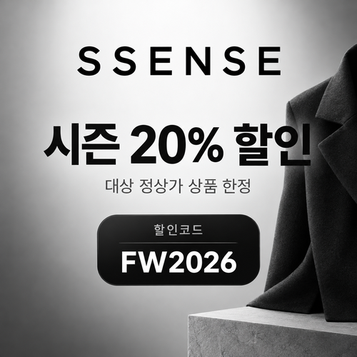 ssense 가을·겨울 시즌 20% 할인코드