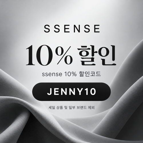 ssense 10% 할인코드
