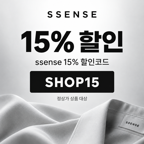 ssense 전 상품 15% 할인코드