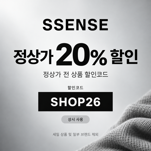 ssense 정상가 전 상품 20% 할인코드