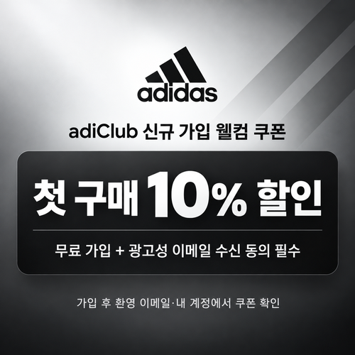 아디다스 adiClub 신규 가입 웰컴 쿠폰