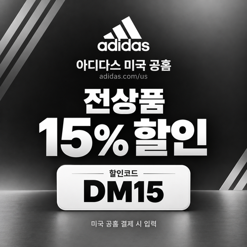 아디다스 미국 공홈 전상품 15% 할인코드