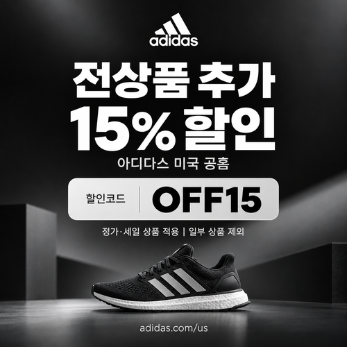 아디다스 미국 공홈 추가 15% 할인코드