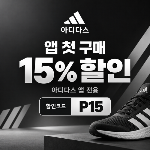 아디다스 앱 첫 구매 15% 할인코드