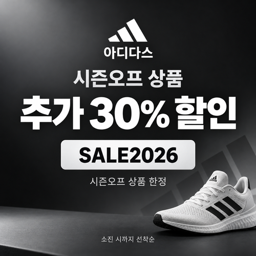 아디다스 시즌오프 상품 추가 30% 할인코드