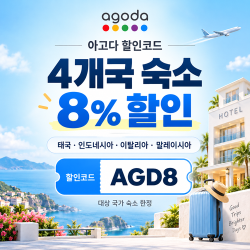 아고다 동남아·이탈리아 4개국 8% 할인코드