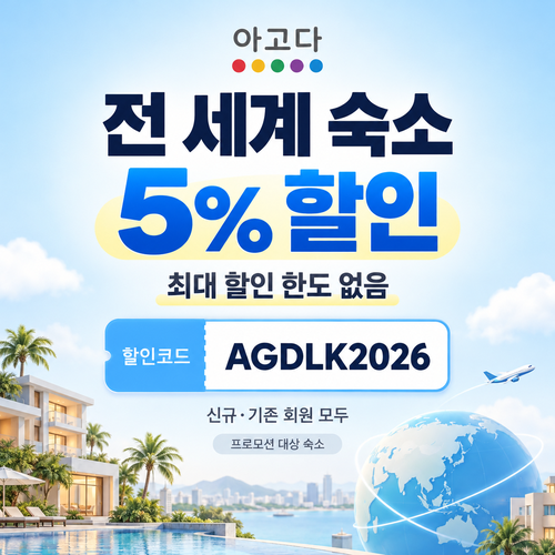 아고다 전 세계 숙소 5% 할인코드