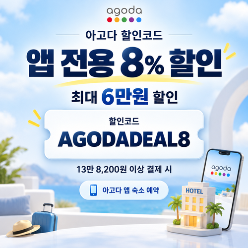 아고다 앱 전용 8% 할인코드