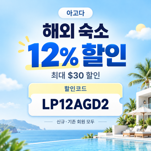 아고다 해외 숙소 12% 할인코드