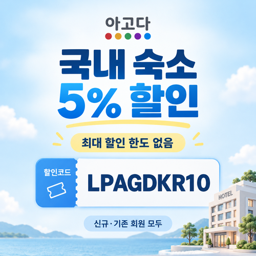 아고다 국내 숙소 5% 할인코드