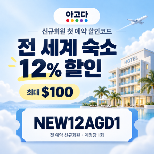 아고다 신규회원 첫 예약 할인코드