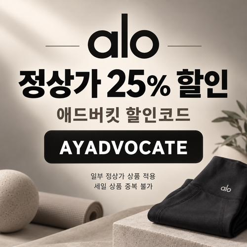 알로 애드버킷 정상가 25% 할인코드
