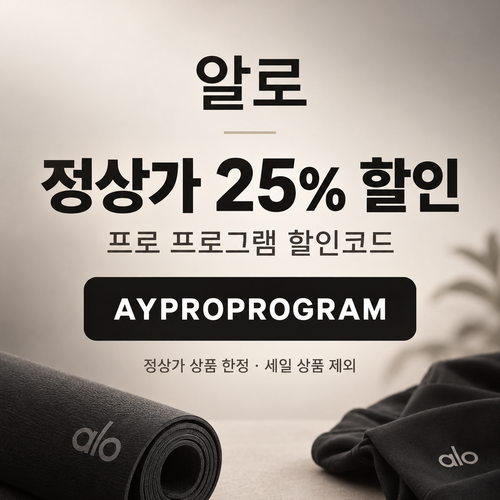 알로 프로 프로그램 정상가 25% 할인코드