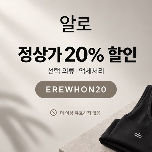 알로 EREWHON20 선택 상품 20% 할인코드
