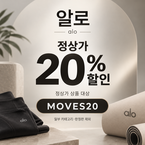 알로 MOVES20 정상가 20% 할인코드