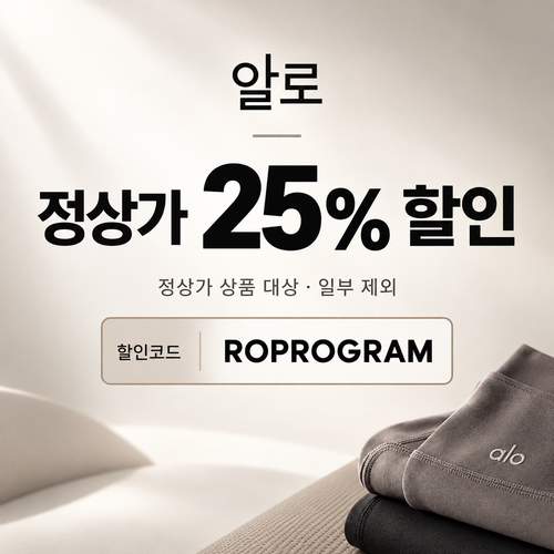 알로 ROPROGRAM 정상가 25% 할인코드