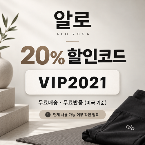알로 VIP2021 주문 20% 할인코드