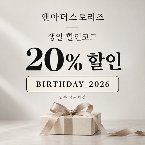 앤아더스토리즈 생일 20% 할인코드
