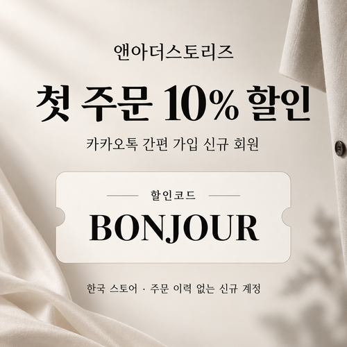 앤아더스토리즈 카카오톡 신규 가입 10% 할인코드