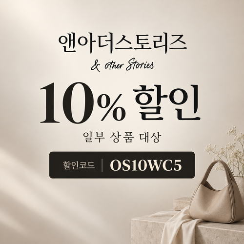 앤아더스토리즈 OS10WC5 10% 할인코드