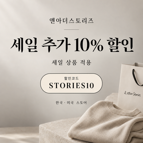 앤아더스토리즈 세일 추가 10% 할인코드