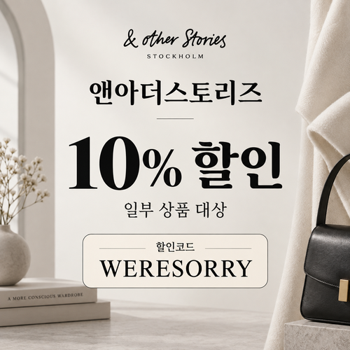앤아더스토리즈 WERESORRY 10% 할인코드
