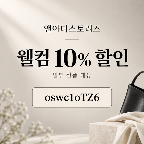 앤아더스토리즈 웰컴 10% 할인코드
