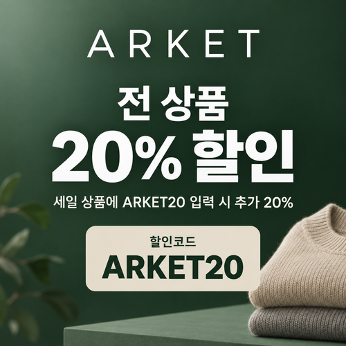 아르켓 전 상품 20% 할인코드