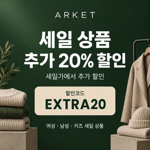 아르켓 세일 상품 추가 20% 할인코드