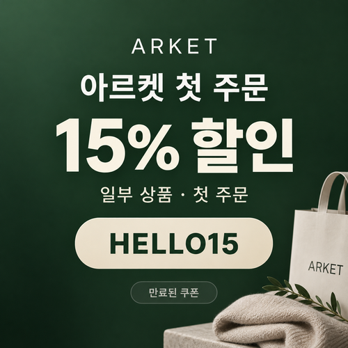 아르켓 첫 주문 15% 할인코드