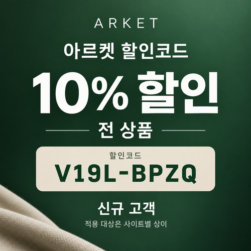아르켓 전 상품 10% 영숫자 할인코드