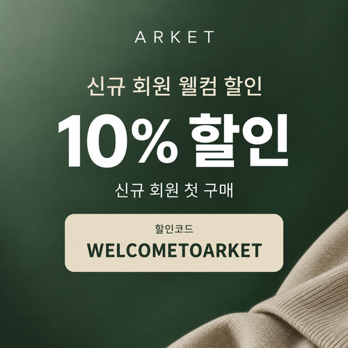 아르켓 신규 회원 웰컴 할인코드