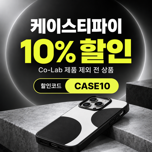 케이스티파이 전 상품 10% 할인코드