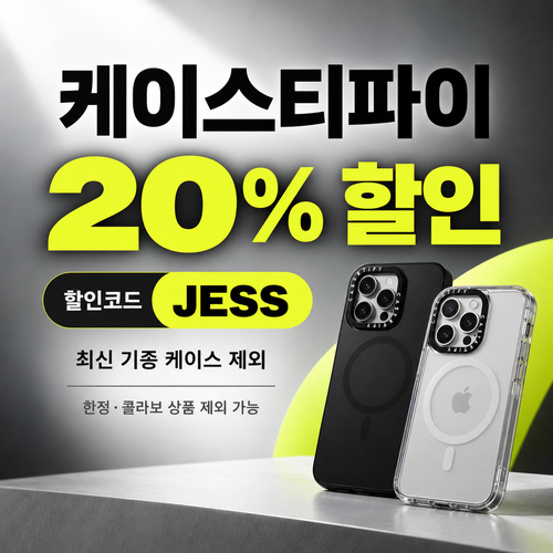 케이스티파이 20% 할인코드