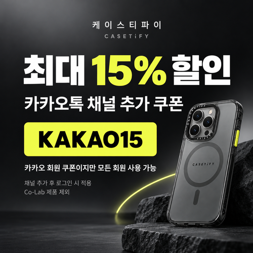 케이스티파이 카카오톡 채널 15% 할인코드