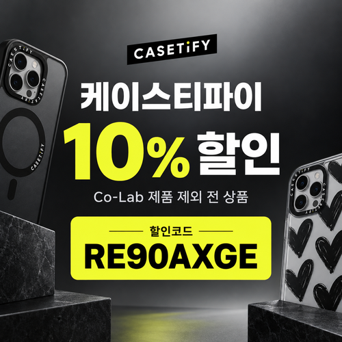 케이스티파이 10% 할인코드 RE90AXGE