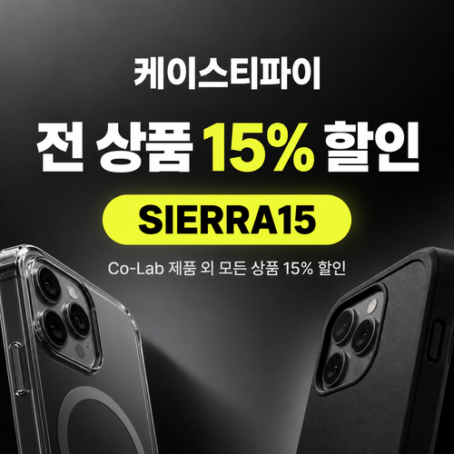 케이스티파이 전 상품 15% 할인코드
