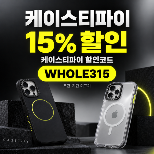 케이스티파이 15% 할인코드 WHOLE315