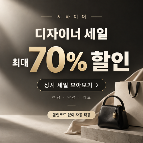세타이어 디자이너 세일 쿠폰