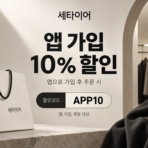 세타이어 앱 가입 10% 할인코드