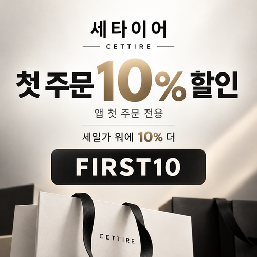 세타이어 앱 첫 주문 10% 할인코드