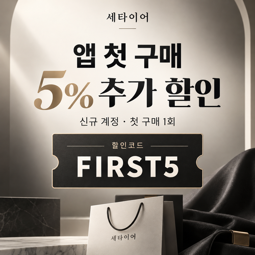 세타이어 앱 첫 구매 5% 할인코드