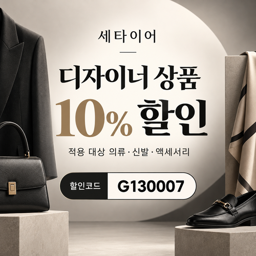 세타이어 디자이너 상품 10% 할인코드
