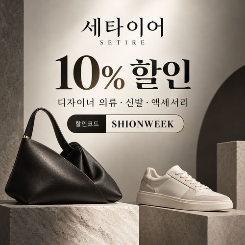 세타이어 디자이너 패션 10% 할인코드