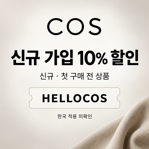 COS 신규 가입 10% 할인코드