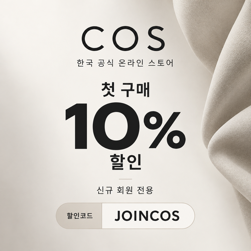 COS 신규 회원 첫 구매 10% 할인코드