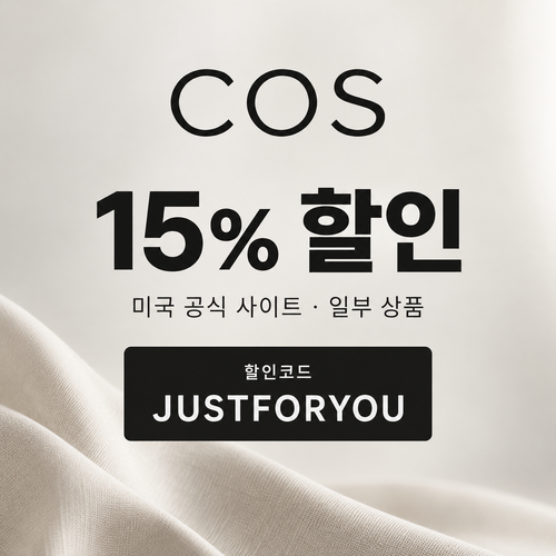 COS 미국 사이트 일부 상품 15% 할인코드