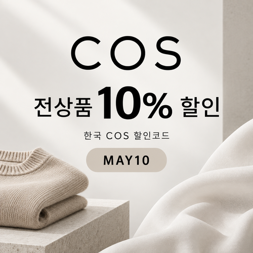 COS 전 상품 10% 할인코드 블로그 게재분