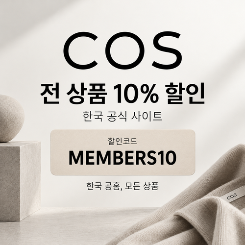 COS 한국 전 상품 10% 할인코드