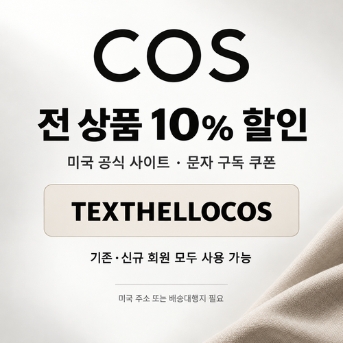 COS 미국 사이트 문자 구독 10% 할인코드